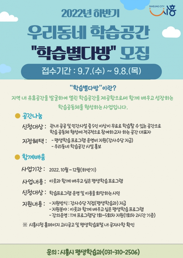 시흥시, 우리동네 학습공간 ‘학습별다방’ 참여자 모집