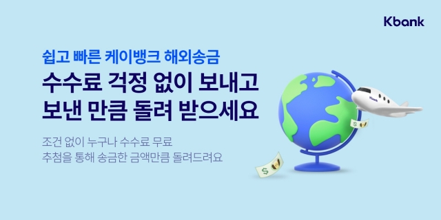 케이뱅크, 9월 ‘해외송금 수수료’ 무료…“300만원 환급 이벤트도”
