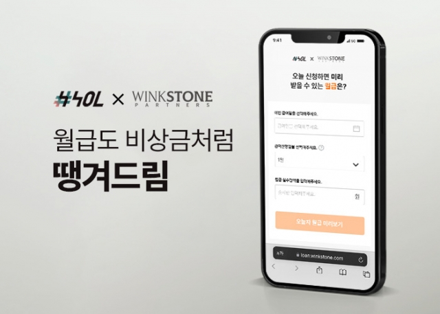 윙크스톤파트너스, 급여 선지급 서비스 출시