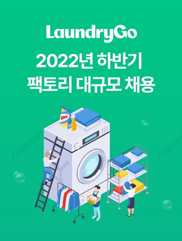 비대면 세탁소 런드리고, 대규모 채용…연말까지 100명 뽑는다