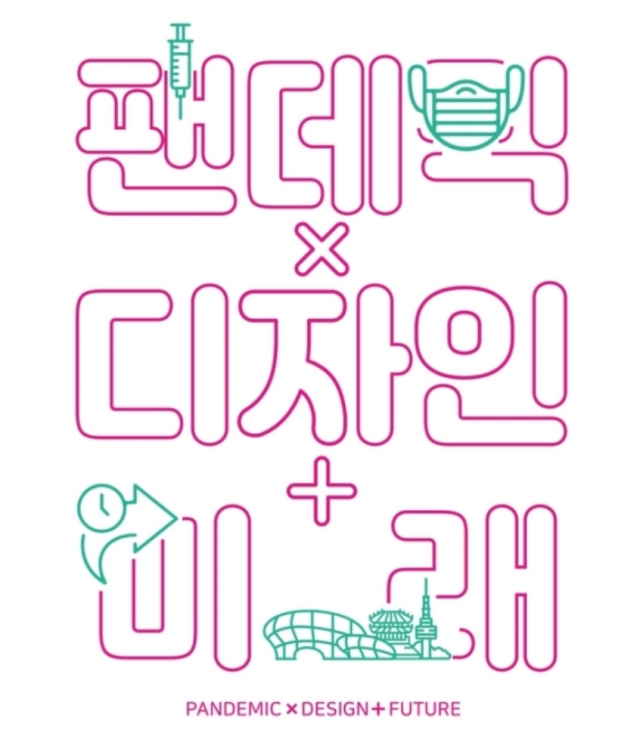 서울디자인재단, ‘팬데믹x디자인+미래’ 전시회 개최