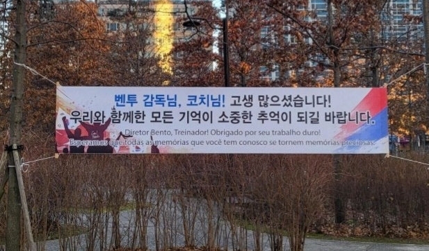 “일산에선 ‘인싸’” 벤투 목격담 와글와글, “감사” 아파트 현수막도
