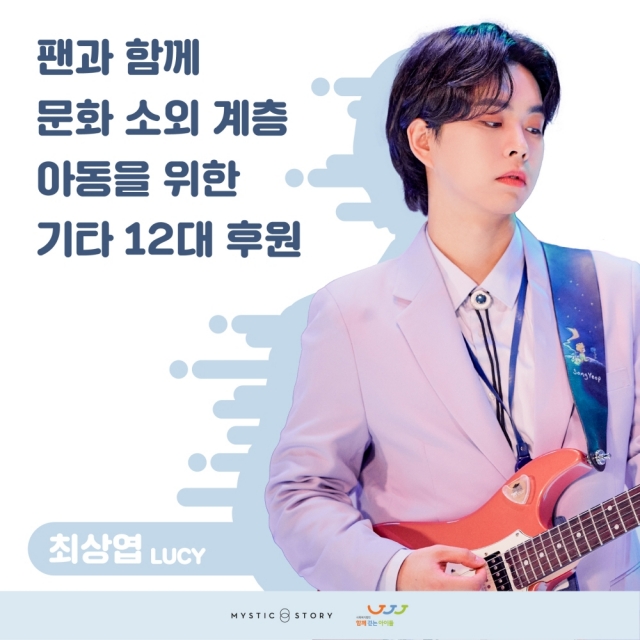 밴드 루시 최상엽, 팬들과 함께 문화 소외 계층 아동에 기타 기부