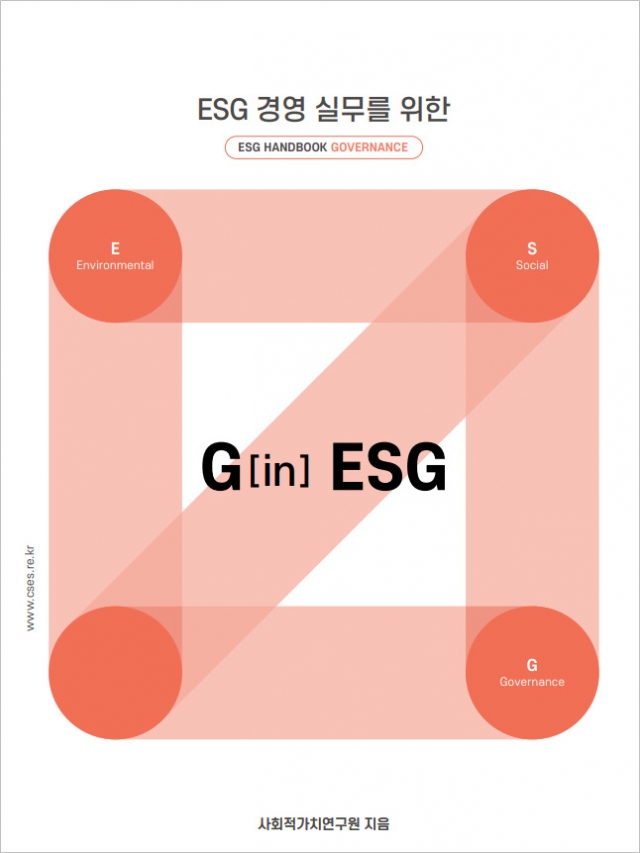 사회적가치연구원, ESG 거버넌스 전략지침서 ‘G in ESG’ 발간