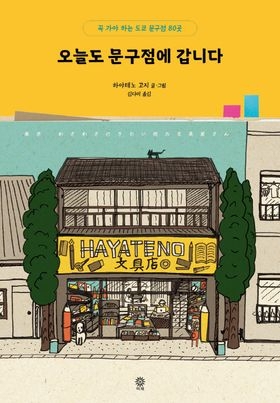 헌책방·문구점…옛 공간에서 찾는 우리들 만의 이야기