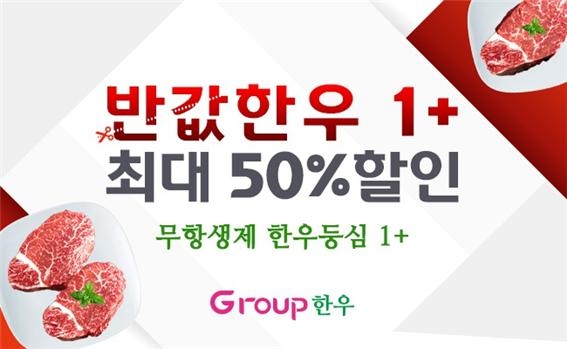 그룹한우 “3월에도 ‘반값 한우’ 행사 계속”…최대 50% 할인
