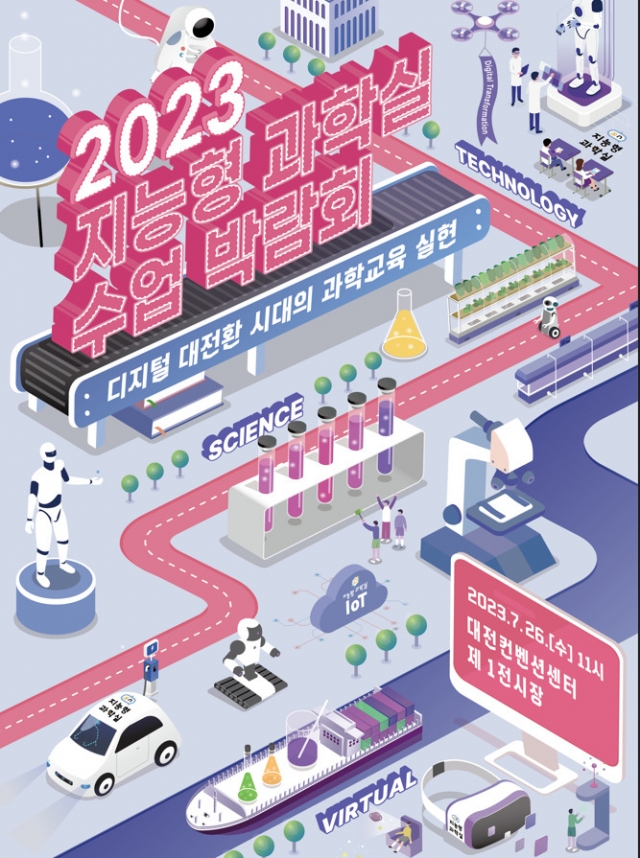 과학창의재단, 지능형 과학실 수업 박람회 개최