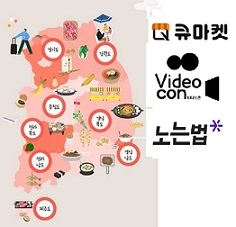 큐마켓, 지자체 특산물·관광상품 판매 돕는다