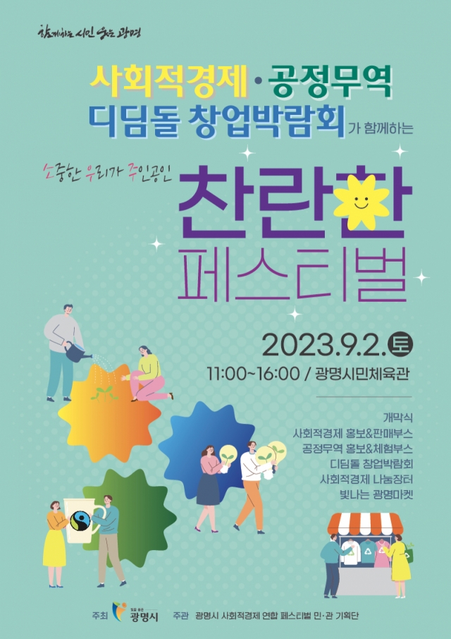 광명시, 사회적경제 축제 열어