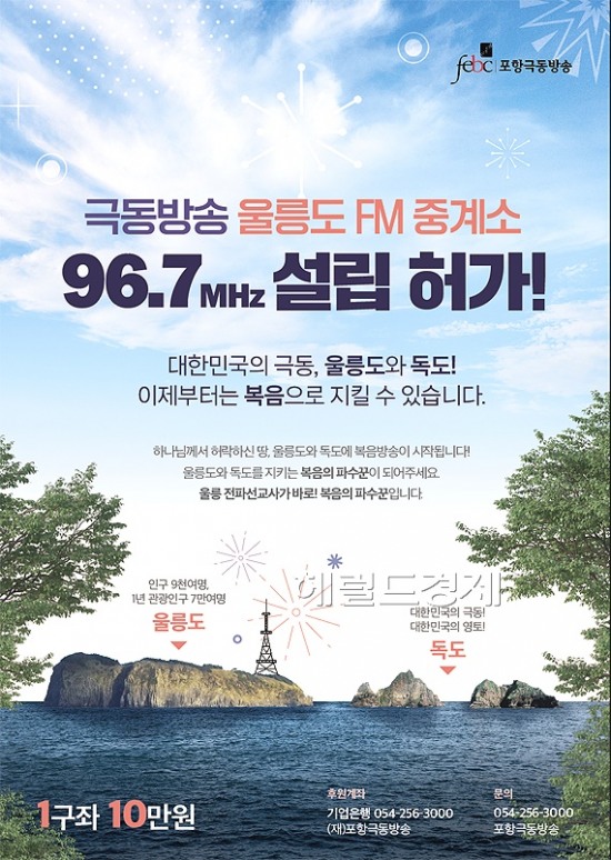 울릉도에 극동방송 개국 눈앞…방송으로 그리스도를 전세계에