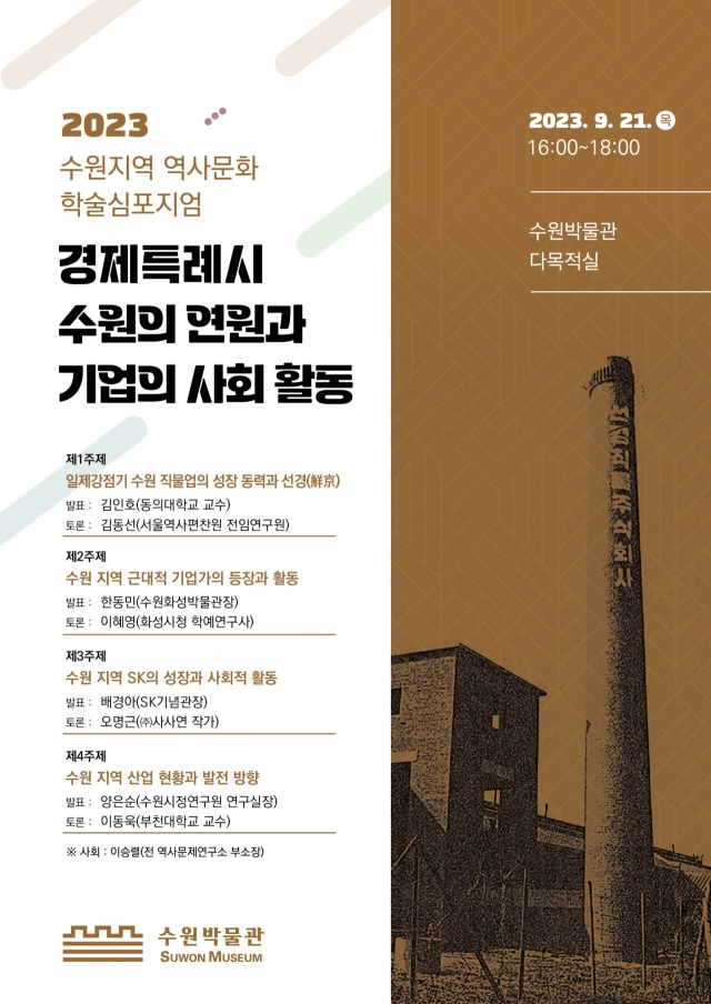 ‘선경직물 역사’는 곧 수원의 역사다