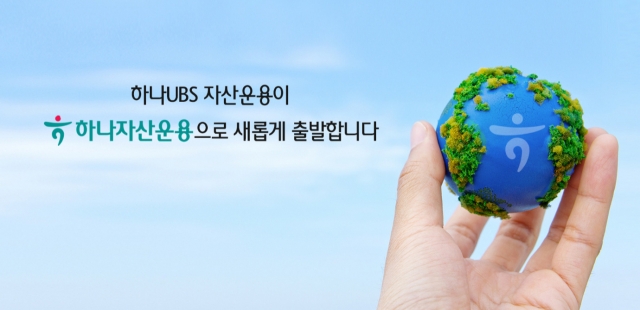 하나자산운용, UBS와 결별완료…하나證 완전자회사 새출범 [투자360]