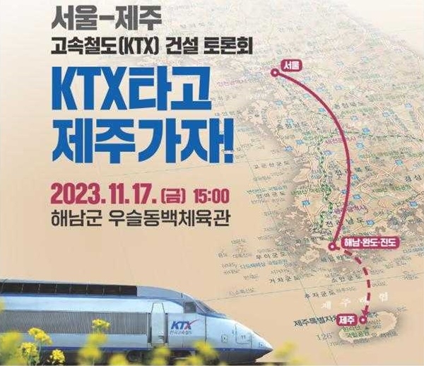 서울~제주 KTX 건설 토론회 17일 예고