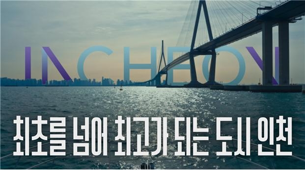 인천의 최초·최고 담은 도시브랜드 TV광고 공개