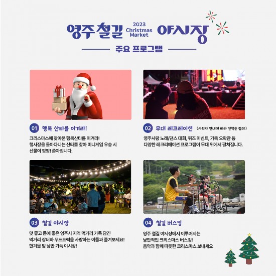행복·낭만·감동 충만…‘영주 철길 야시장 크리스마스 마켓’ 구성공원서 개최