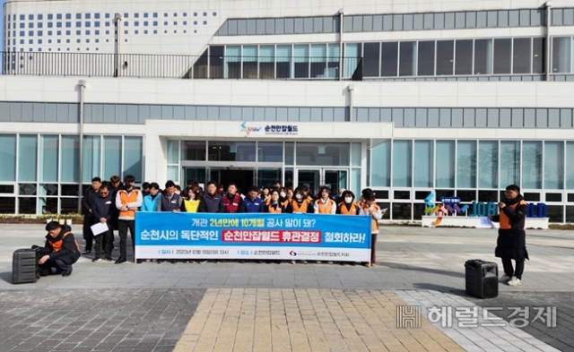 잡월드 노조 순천시청의 잡월드 휴관 결정 철회하라 촉구
