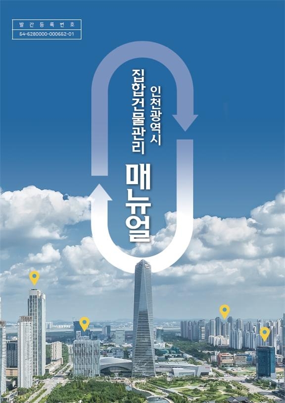 인천시, 오피스텔·상가 등 집합건물 관리 매뉴얼 발간