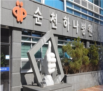보건복지부 인증 전문병원 현대여성아동병원(분만)·순천하나병원(관절)