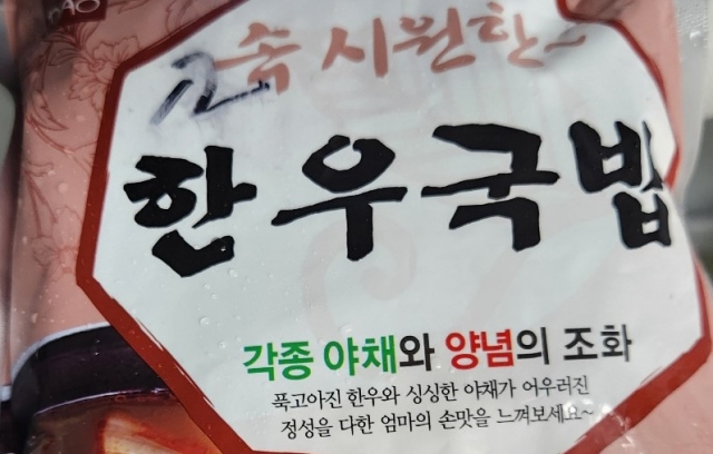 “정성 가득한 엄마 손맛이라며?” 한우국밥에 대장균이 득실득실