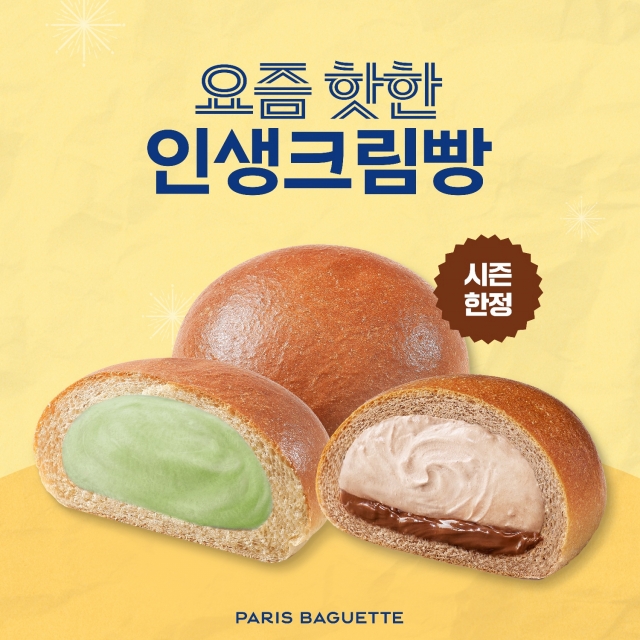 이번엔 피스타치오·초코…파리바게뜨, ‘인생크림빵’ 신제품 출시