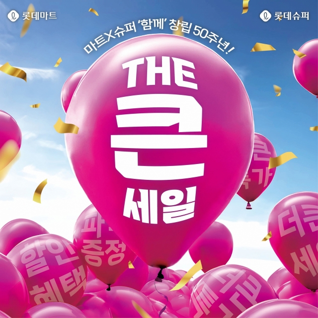 롯데마트·슈퍼 “대게가 반값”…통합창립행사 ‘더 큰 세일’