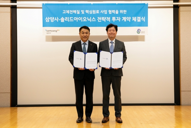 삼양사, 전고체 배터리 소재 사업 시동…고체전해질 개발 추가 투자