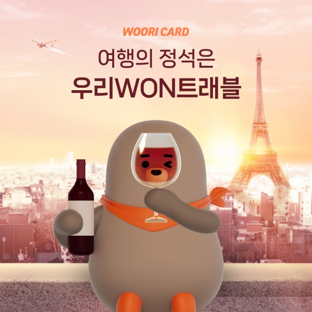 “원스톱으로 끝내는 여행 준비” 우리카드, ‘우리WON트래블’ 서비스 출시