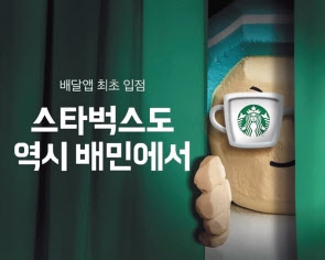 “스타벅스 커피, 배민 앱으로 시키세요”