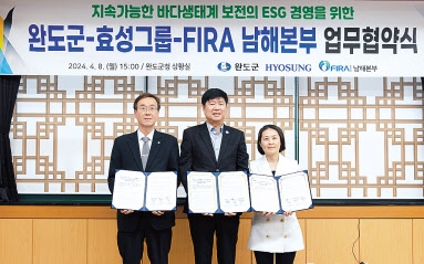 효성, 완도군·수산자원공단과 바다 지키기