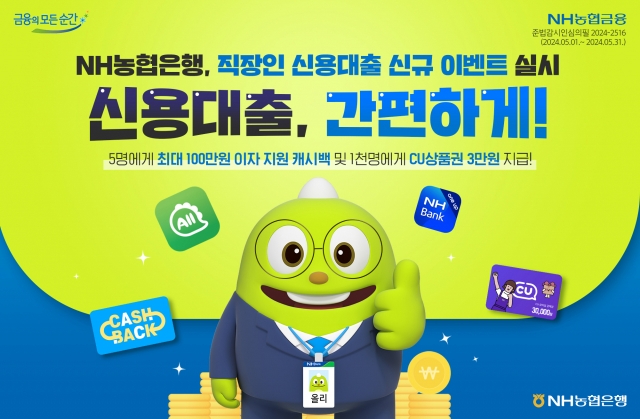 NH농협은행, 직장인 신용대출 신규 이벤트