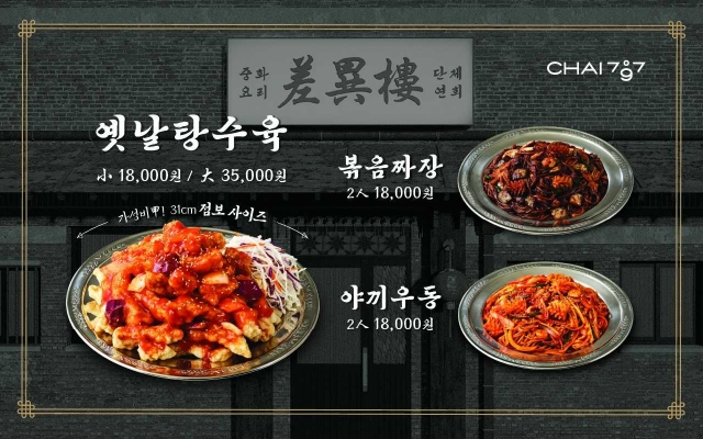 중화요리 노포의 맛을 집에서? ‘차이797’이 해냈다