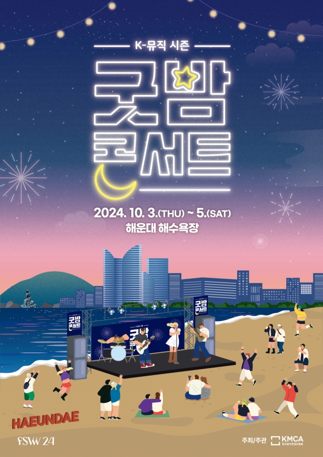2024 K-뮤직 시즌 ‘굿밤 콘서트 in 부산’, 10월 3~5일 해운대 해수욕장에서 개최