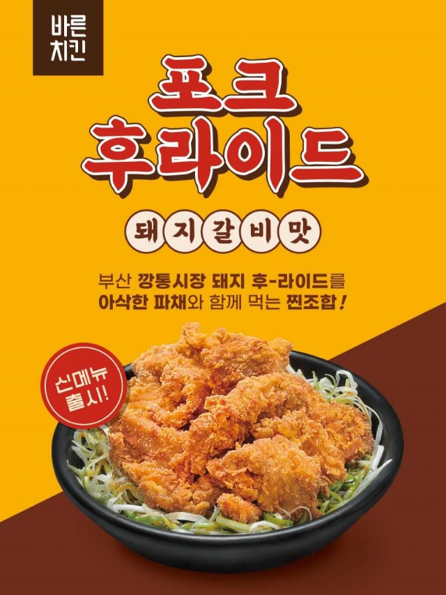 바른치킨, 돼지갈비맛 포크후라이드 출시…‘깡돼후’ 오마주