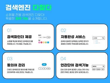 메이크샵, 성능 향상 검색엔진 ‘다찾다’ 열어
