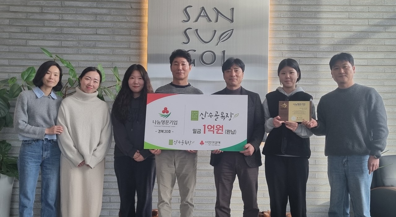 ‘나눔 명문 기업’에 농업법인 산수골도 가입