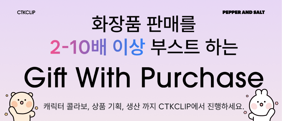 주식회사 페퍼앤솔트, 씨티케이와 CTK 클립 - GWP 플랫폼 런칭