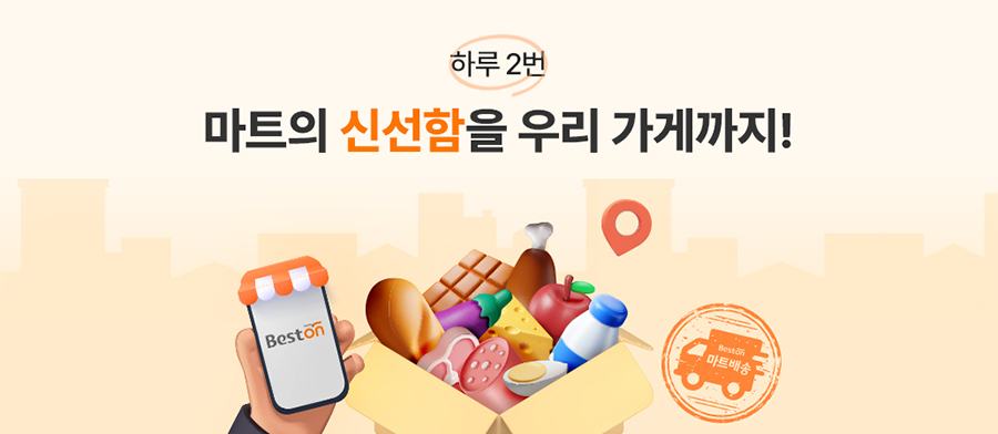 대상 베스트온, ‘마트배송’ 도입 …낮 12시까지 주문하면 당일배송