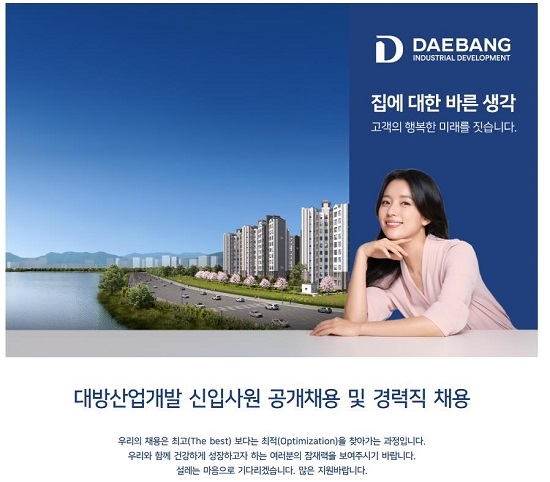 대방산업개발, 신입·경력사원 채용..27일(목)까지 접수