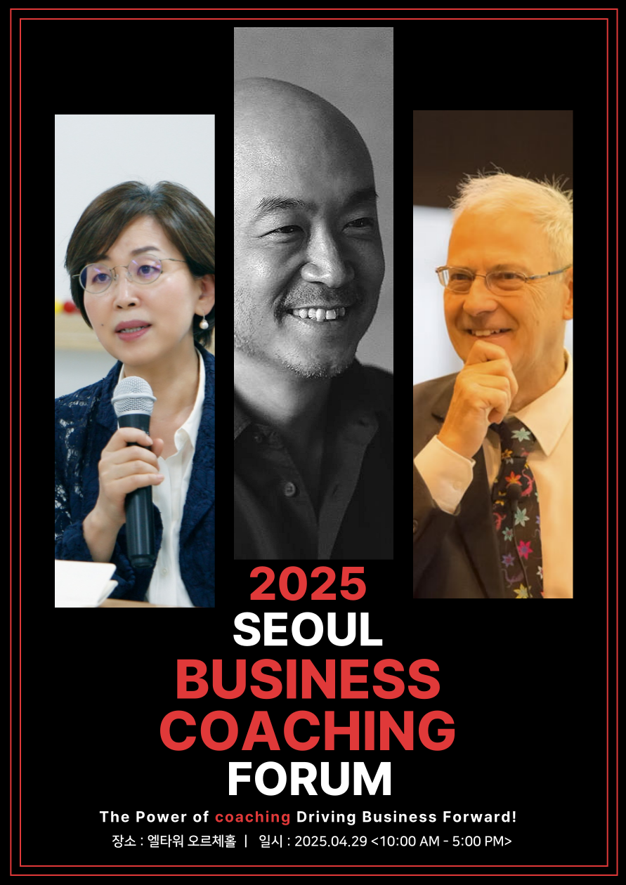 코칭경영원, 2025 서울 비즈니스 코칭 포럼 개최