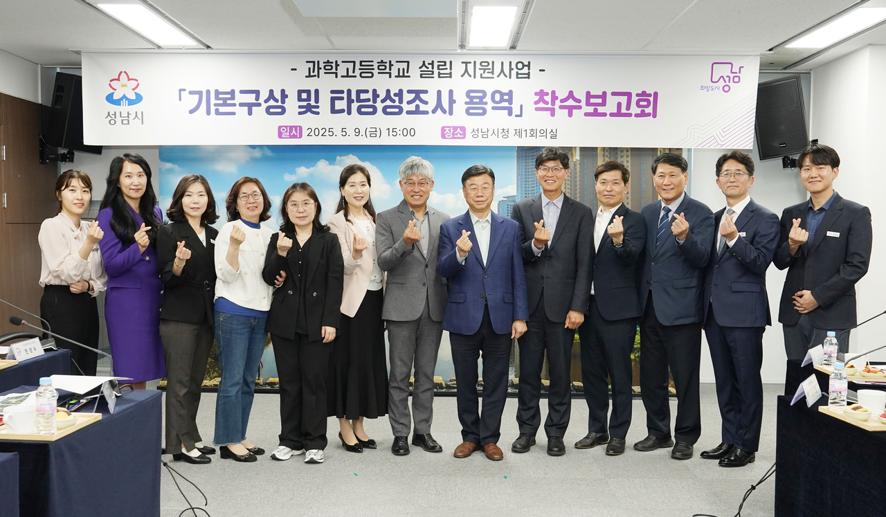 성남시 ‘과학고 설립 기본구상·타당성 조사 용역’ 착수