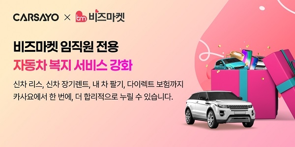 카사요(주), 비즈마켓(구 인터파크 비즈마켓)와의 협약 체결