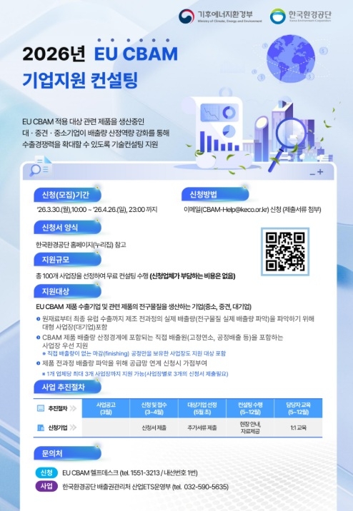 유럽 탄소국경조정제도(CBAM) 대응…기후부, 1대1 상담 등 기업 밀착 지원