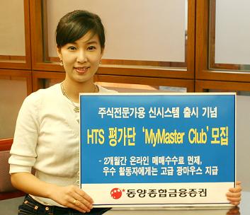 동양證, HTS새시스템 출시앞두고 평가단 모집