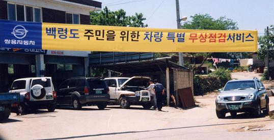 쌍용차, 섬지역 방문 무상점검서비스 실시