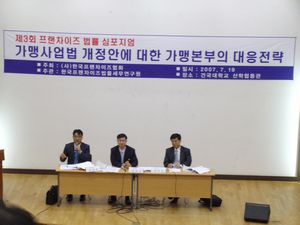 (프랜차이즈법률심포지엄) ⑤가맹본부.가맹주 사전 준비 철저해야