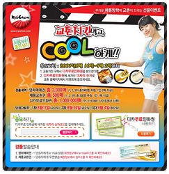 (창업라운지) 교촌치킨, COOL하게 이벤트 펼쳐