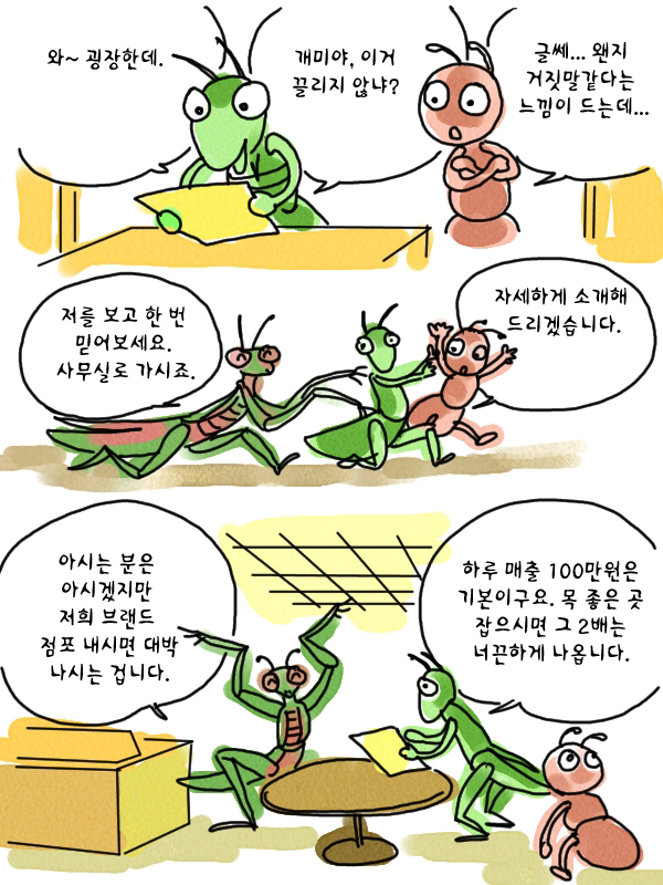 도전 가맹사업! 개미와 베짱이 창업시장에 뛰어들다