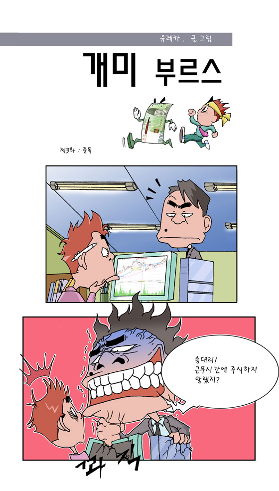 (유레카의 개미부르스)중독(웹툰)