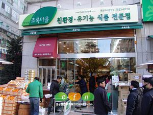 초록마을, 한단계 진화된 유기농매장 선보여...