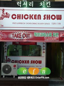 차별화된 패키지 구성의 프리미엄치킨 전문점 치킨쇼